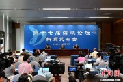 六爻预测（聚焦海峡论坛）第十七届海峡论坛设置四大板块56项活动